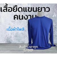 ราคา เสื้อยืดแขนยาวคนงานเนื้อผ้าโพลี (23186709182)