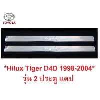 ราคา 2ประตู แคป ชายบันไดประตู Toyota Hilux Tiger D4D 1998 - 2004 โตโยต้า ไฮลักซ์ ไทเกอร์ กันรอยขอบประตู ชายบันได สคัพเพลท (24541575128)