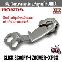 ราคา มือลิงเบรคหลัง แท้ศูนย์ Honda Click Scoopy-i Zoomer-X PCX สินค้าแท้ชุบโครเมียมเอง เก่าเก็บสภาพอย่างดี มือลิงหลัง คลิก (45006433797)
