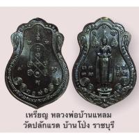 ราคา เหรียญ หลวงพ่อบ้านแหลม วัดปลักแรด บ้านโป่ง ราชบุรี เนื้อทองแดงรมดำ สวยเดิมๆ (15750307264)