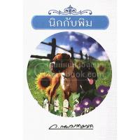 ราคา 9786165084789 นิกกับพิม(ว. ณ ประมวญมารค) (4720801682)