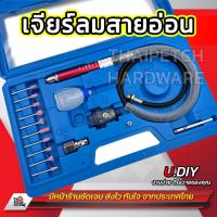 ราคา เจียร์สายอ่อน U.DIY เครื่องเจียรใช้ลม เครื่องขัดใช้ลม เจียรลม เจียรสายอ่อน ปากกาขัดชิ้นงาน ชุด17ชิ้น (4271789984)