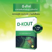 ราคา ดี เค๊าท์ D-KOUT ผลิตภัณฑ์เสริมอาหาร เพื่อดูแลโรคเก๊าท์ ดี เน็ทเวิร์คฯ D NETWORK (7392278868)