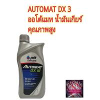 ราคา สินค้าพร้อมส่ง PTT ปตท. Automat DX III น้ำมันพวงมาลัยเพาเวอร์ น้ำมันเกียร์อออโต้ น้ำมันเกียร์คุณภาพสูง ขนาด 1 ลิตร (18309624716)
