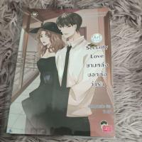 ราคา Security love. ยามหล่อ บอกต่อว่ารัก #นิยายมือสอง (26634481887)