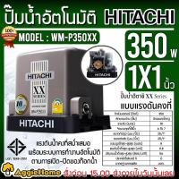ราคา HITACHI ปั๊มน้ำ แรงดันคงที่ รุ่น WM-P350XX 220V 350วัตต์ (ถังเหลี่ยม) ปั๊มอัตโนมัติ ปั๊มน้ำ (7764662494)