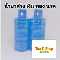 ราคา น้ำยาล้างเครื่องเงิน น้ำยาล้างเงิน น้ำยาล้างทำความสะอาดเงิน ค่าส่งตามจริง (17645313289)