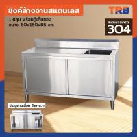 ราคา TRB ซิงค์ล้างจานสแตนเลส 1 หลุม เกรด304 พร้อมตู้เก็บของ 60x150x85 CM (46660228049)