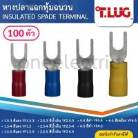 ราคา TLUG YF (แพค100ตัว) หางปลาแฉกหุ้มฉนวน 1.5 2.5 4 6 ก้ามปู (12724516372)