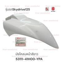 ราคา บังโคลนหน้า (สีขาว)Suzuki Skydrive 125 (ซูซูกิ สกายไดรฟ์ 125)(แท้ศูนย์) (47913241713)