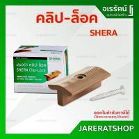 ราคา SHERA คลิปล็อค กล่องละ 36 ชิ้น - ไม้คลิปล็อค เฌอร่า ชุดอุปกรณ์เฌอร่า คลิป-ล็อค ไม้พื้นคลิปล็อค ไม้พื้นเฌอร่า (20224327041)