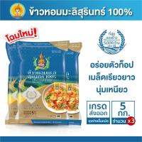 ราคา (Shopee VIP) ข้าวหอมมะลิ สุรินทร์ แท้ 100% ข้าวตรากินรี ขนาด 5 กิโลกรัม [แพ็ก 3 ถุง] (51163908762)