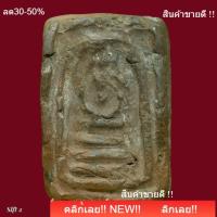 ราคา พระสมเด็จ เนื้อดินเผา ของหลวงพ่อเงิน วัดบางคลาน ปี2450-2460 slft 2 (52509466754)