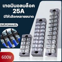 ราคา ถูกที่สุดพร้อมส่ง‼ เทอร์มินอลบล็อก 600V มีให้เลือกหลายขนาด TB-2503 TB-2506 เทอร์มินอลบล็อก เทอร์มินอล6ช่อง เทอร์มินอล (45453379235)