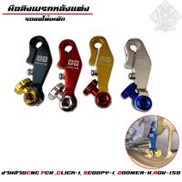 ราคา มือลิง เบรค มือลิงเบรคหลังแต่ง PCX CLICK SCOOPY AEROX ZOOMER งานสวยเกรดดีCNC สินค้าดีมีคุณภาพ (40358990805)