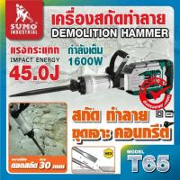 ราคา (ประกัน1ปี) เครื่องสกัดปูน เครื่องแย็ก 45 จูล เครื่องสกัดทำลาย T65 เสียงเบา พร้อมอุปกรณ์เสริมครบ (24237322085)