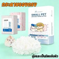 ราคา กระดาษรองกรง กระดาษรองกรงแฮมสเตอร์ รองกรงไร้ฝุ่น อ่อนนุ่ม เยื่อไม้ธรรมชาติ ขนาด 450g (52407458883)