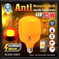 ราคา IWACHI หลอดไฟไล่ยุง LED 75W 220V E27 หลอดไล่ยุง หลอดไล่แมลง หลอดกันยุง ไล่ยุง แสงสีแดง IWC-BULB-MOS-75W-1800K (22245060733)