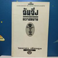 ราคา ฉันจึงมาหาความหมาย / วิทยากร เชียงกูล (8902478916)