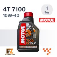 ราคา Motul โมตุล น้ำมันเครื่องมอเตอร์ไซค์ 4T 7100 10W-40 1L (22061731747)