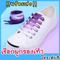 ราคา เชือกผูกรองเท้า ไล่ระดับสี (พร้อมส่ง) (23725695664)