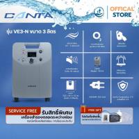 ราคา เครื่องผลิตออกซิเจน ขนาด 3 ลิตร Canta รุ่น VE3-N ประกันศูนย์ไทย 3 ปี (24871502056)