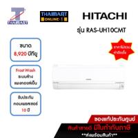 ราคา HITACHI แอร์ เครื่องปรับอากาศ Inveter 8,920 บีทียู รุ่น RAS-UH10CMT/RAC-UH10CMT | ไทยมาร์ท THAIMART (19179123017)
