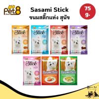 ราคา Pet8 Sasami Stick ขนมสติ๊กสุนัข 75g ขนมแท่งนุ่ม เคี้ยวง่าย โปรตีนสูง (52906222143)