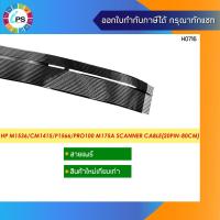 ราคา Q6456-60101 สายแพร์สแกนเนอร์ HP Laserjet M1536/CM1415/P1566/Pro100 M175A/M1120/M1132/M1212 Scanner cable(14+6 pinx80cm) (10615761351)