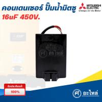 ราคา Mitsubishi คาปาซิเตอร์ คอนเดนเซอร์ ปั๊มน้ำมิตซู 16uF ×450v. (อะไหล่แท้) ออกใบกำกับภาษีได้ (7973643729)