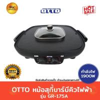 ราคา OTTO หม้อสุกี้ บาร์บีคิวไฟฟ้า รุ่น GR-175A (6308753617)