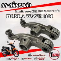 ราคา กระเดื่องวาล์ว Wave 110i โรเล้อ กระเดื่องวาล์ว ไอดี/ไอเสีย ฮอนด้า เวฟ 110ไอ ราคาต่อคู่ คุณภาพดี (46011900955)