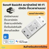 ราคา Sonoff Basic R4 สวิตซ์ควบคุม Wi-Fi เปิดปิด ตั้งเวลาผ่านแอป สั่งงานด้วยเสียง Google Home, Alexa (208738072)