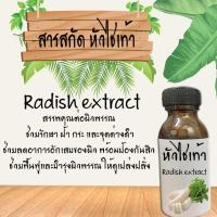 ราคา สารสกัดจากหัวไชเท้า สารสกัดจากธรรมชาติ สารสกัดบำรุงผิวหน้าและผิวกาย (ช่วยเรื่อง ฝ้า กระ จุดด่างดำ) (7071694278)