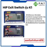 ราคา HIP Exit switch No touch K1 Sensor สวิทซ์ สำหรับ เปิด - ปิด ประตู Access Control แบบไร้สัมผัส (40521220003)