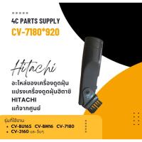 ราคา อะไหล่ของเครื่องดูดฝุ่นของแท้/แปรงเครื่องดูดฝุ่นฮิตาชิ/HITACHI/CV-7180*920 (29362982013)