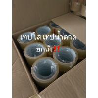 ราคา ยกลัง!! เทปปิดกล่อง เทปใส เทปน้ำตาล เทปปิดลัง เทปใสปิดกล่อง (22043829650)