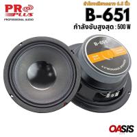 ราคา (2ดอก) B-651 ดอกลำโพง 6.5 นิ้ว เสียง กลาง Mid-Range ลำโพงรถยนต์ ลำโพงเสียงกลาง B651 ดอกลำโพงรถยนต์ 6.5 นิ้ว (2283347689)