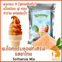 ราคา ผงไอศครีมซอฟท์เสิร์ฟ รสชาไทย 500 ก.,1 กก. พร้อมสูตร สูตร 1 (Softserve icecream,ผงไอศครีมซอฟเสริฟ,ผงไอติม,ผงไอศกรีม) (4150982436)