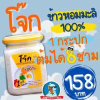 ราคา [ตื่นปุ๊บ..หิวปั๊บ] โจ๊กข้าวหมอมมะลิ โจ๊ก ฮาลาล ข้าวหอมมะลิ โจ๊กออแกนิค โจ๊กกึ่งสำเร็จรูป ทำง่าย (20789413518)