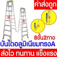 ราคา Sabai Shop 159 บันไดอลูมิเนียม ขนาด 8ขั้น ขึ้นลงได้ 1ทาง 2ทาง บันได อลูมิเนียม บันไดทรงA บันไดพับได้อลูมเนียม (50202043322)