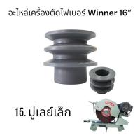 ราคา 15.มู่เลย์เล็ก มู่เล่ย์เหล็กหล่อ อะไหล่สำหรับแท่นตัดไฟเบอร์ขนาด 16” รุ่น SM1 (56460980105)