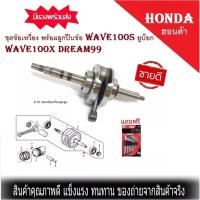 ราคา ชุดข้อเหวี่ยง ก้านสูบ พร้อมลูกปืนข้อ Honda เวฟ100 wave100s ยูบ๊อก dream99 wave100x(สินค้าเกรดแท้โรงงาน) (24687745114)
