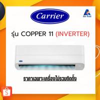 ราคา แอร์บ้าน CARRIER แอร์ติดผนัง 42TVEA (TVEA) (INVERTER) รุ่น COPPER 11 (23661214394)
