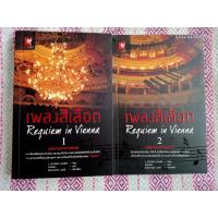 ราคา นิยายแปล เพลงสีเลือด 2 เล่มจบ (14364694755)
