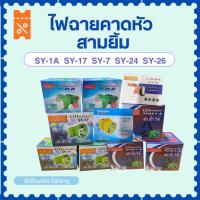 ราคา หัวไฟ ไฟฉาย ไฟฉายส่องสว่าง ไฟฉายคาดหัว ไฟกรีดยาง ไฟฉายเดินป่า ไฟส่องทาง ตราสามยิ้ม SY-1A SY-17 SY-26 SY-7 SY-24 (46400812463)