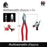 ราคา KEIBA คีมตัดพลาสติก (7 นิ้ว) คีมตัดพลาสติกkeiba คีมตัดพลาสติก คีม keiba ยี่ห้อ KEIBA ของแท้ 100% คีมะ (23485247680)