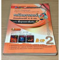 ราคา หนังสือมือสอง คณิตศาสตร์ มัธยมศึกษาปีที่ 4-6 เล่ม 2 รายวิชาพื้นฐานและเพิ่มเติม ผู้เขียน รองศาสตราจารย์สมัย เหล่าวานิชย์ (23619841111)
