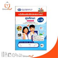 ราคา NEW หนังสือ เสริมฝึกประสบการณ์ สุขศึกษา ม.1 เอมพันธ์ AP (ฉบับประกันคุณภาพ) #8855060311670 (28562606347)