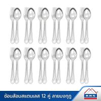 ราคา RRS ช้อน-ส้อม สแตนเลส ลายมงกุฏ 12 คู่ (24 ชิ้น) - เครื่องครัว (2150055861)